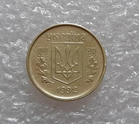 (3923) 10 копійок 1992 1.2ААм зміщення зображення на аверсі (10 копеек 1992 1.2ААм брак) Ціна