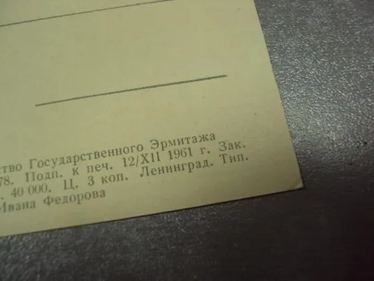открытка джозеф райт из дерби кузница 1961 №15094м З аукціону