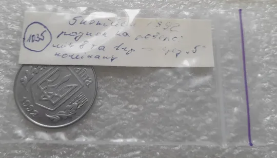 (1035) 5 копійок 1992 розкол на реверсі між 8 та 1 гронами до "5" (5 копеек 1992 брак) в Україні