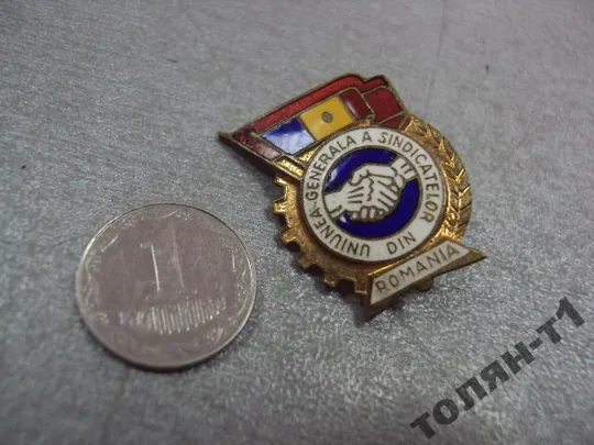 знак румыния профсоюз ROMANIA UNIUNEA GENERALA A SINDICATEL №10739 Ціна