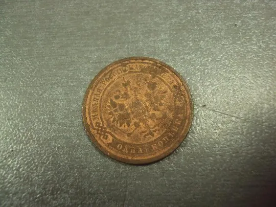 монета россия 1 копейка 1910 №788 З аукціону