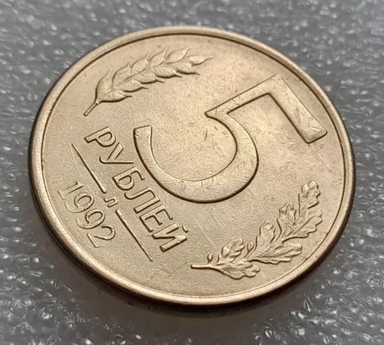 (8003) 5 рублей 1992 РФ, Л - царапини штемпеля на реверсі Продаж