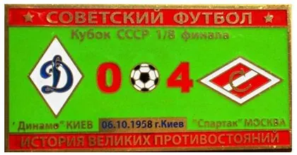 фото, Серия значков "Советский футбол" кубок СССР Спартак Москва - Динамо Киев  1958