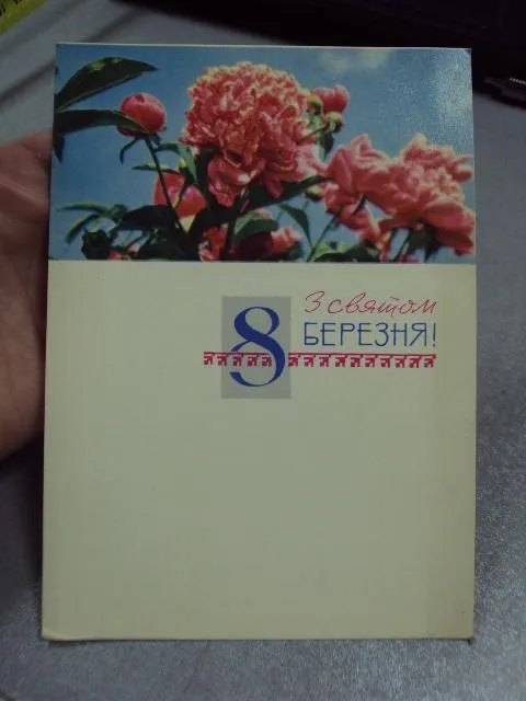 Купити открытка с праздником 8 марта 1968 шимальський №11080