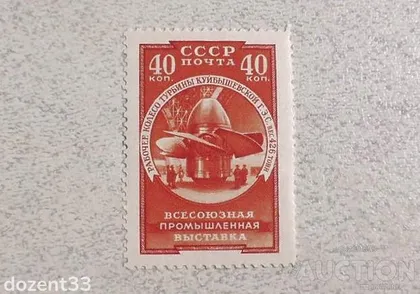 фото, Поштова марка СССР " Всесоюзна промислова виставка " 1957 рік **