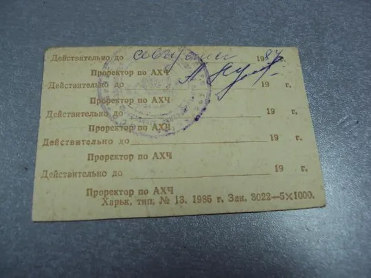 документ пропуск студенческое общежитие химэсх харьков 1984 №2896 Де купити