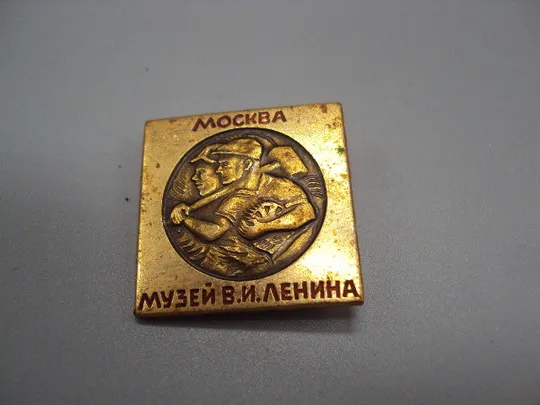Знак Москва музей В.И. Ленина лениниана рабочие №16914 Ціна