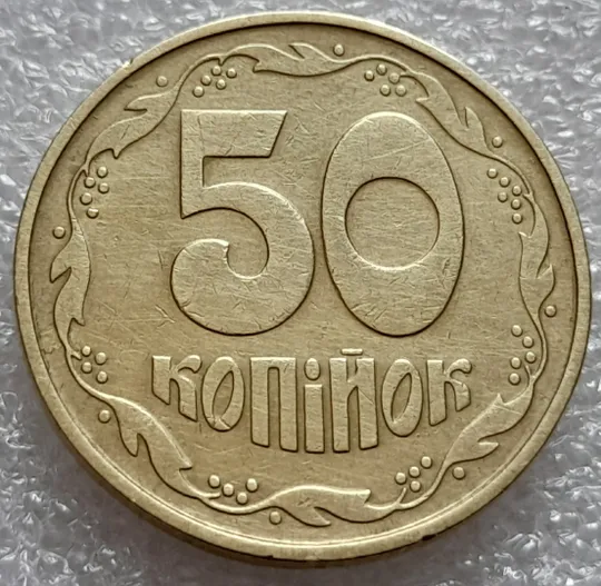(8033) 50 копійок 1992 1ААк роздвоєний кант по всій довжині кола аверса, облой (50 копеек 1992) Інтернет-аукціон