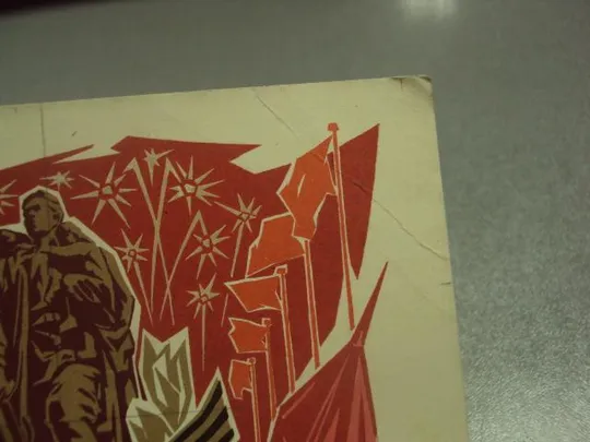 открытка плетнев 9 мая день победы 1968  №11911 Інтернет-аукціон