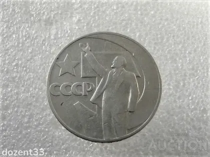 фото, 1 рубль 1967 рік СССР " 50 Років " (838+)