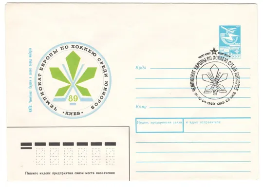 Чемпионат Европы по хоккею среди юниоров. ХМК. СП Киев. СРСР, 1989 рік Ціна