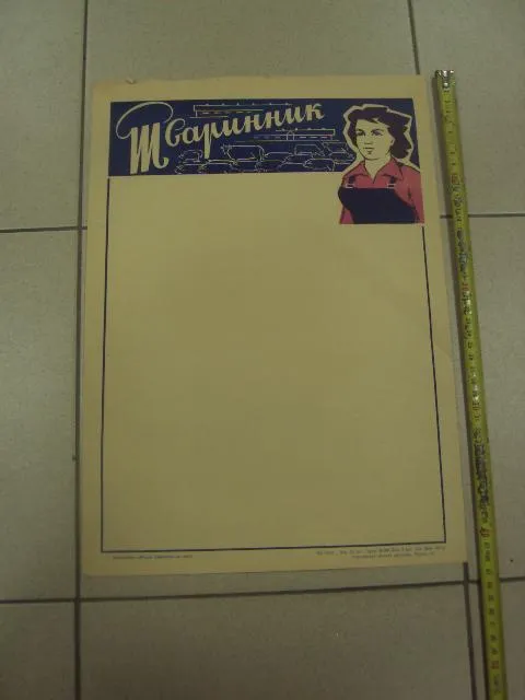 плакат  животновод хмельницкий 1972 №9744 Ціна