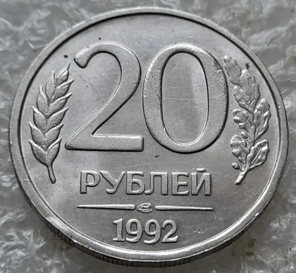 фото, (7781) 20 рублей 1992 РФ ЛМД