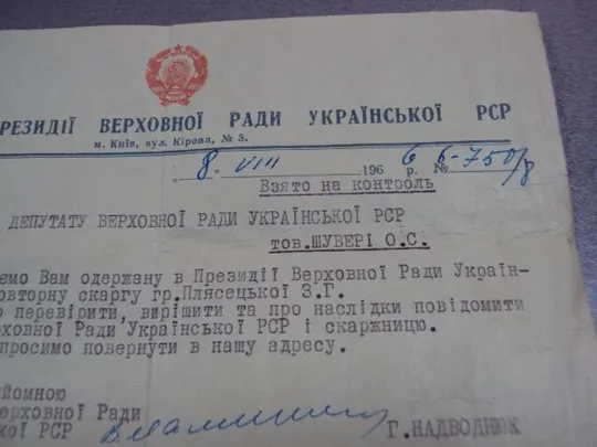 взято на контроль депутату верховного совета урср 1966 №5233 З аукціону
