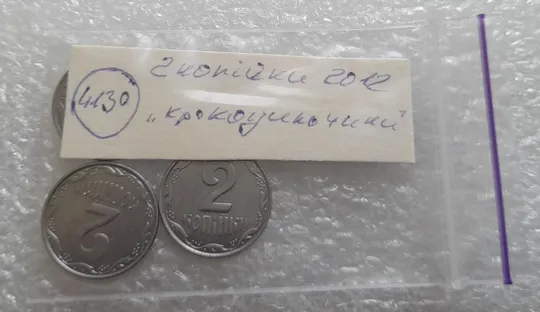 (4130) 2 копійки 2012 лишній метал на реверсі, викрошки - 3 монети (2 копейки 2012 брак крокодил) Інтернет-аукціон