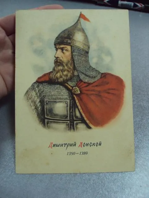 Купити открытка дмитрий донской 1949 столыгво №11039