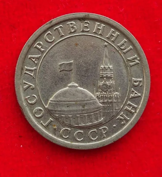 Купити 1 рубль 1991 года последний год СССР fk218