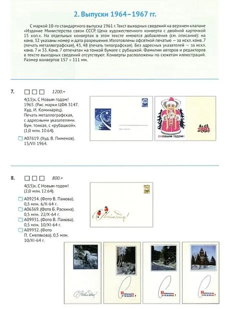 2014 - Ивашкин В.В.  - Каталог маркированных сувенирных комплектов СССР 1963-1991 - *.pdf З аукціону