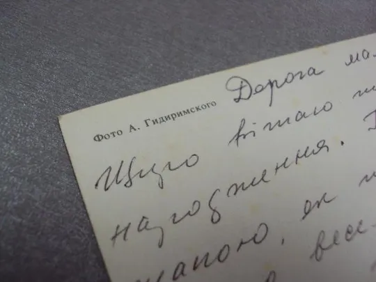 открытка с днем рождения гидиримский 1984 №3238 Де купити