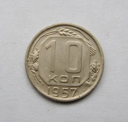 фото, 10 коп. = 1957 г. = СССР =