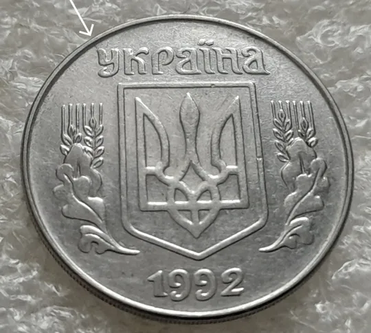 (1386) 5 копійок 1992 розкол на аверсі від канту через 'У' (різновид) (5 копеек 1992 брак) Ціна
