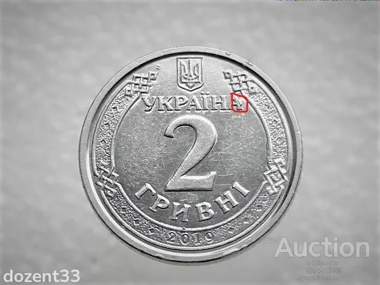 Купити 2 гривні 2019 рік Україна &quot; Брак, Зайвий Метал біля Букви А &quot; (229)