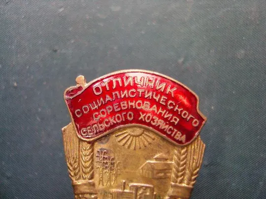 Купити знак отличник соцсоревнования сельхозхозяйства МСХ СССР №10230