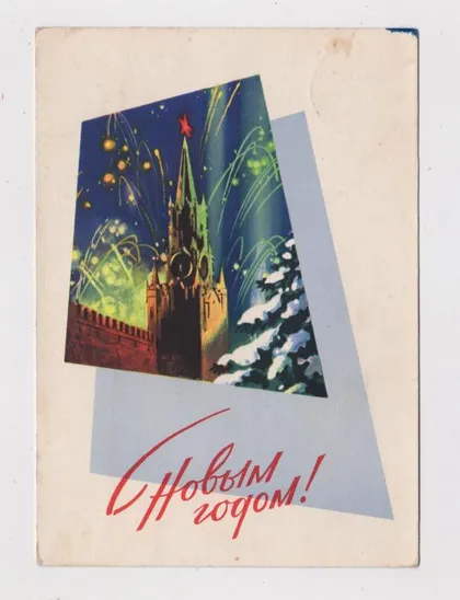 фото, З НОВИМ РОКОМ - С НОВЫМ ГОДОМ = ДМПК 1964 р. = ВИКТОРОВ = п/п ==