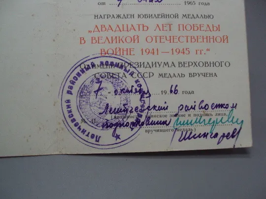 Документ 1966 год удостоверение награждение юбилейная медаль 20 лет победы в вов лот 2 шт №18550 Де купити