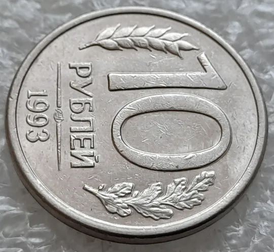 (979) 10 рублей РФ 1993 ЛМД здвоєння елементів зображення + царапини штемпеля на реверсі (зминання сминание брак) Продаж