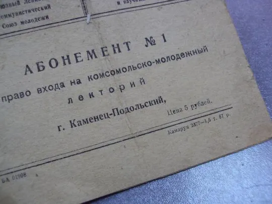 абонемент на право входа на комсомольский лекторий каменец-подольский 1958 лот 2 шт №5239 Продаж