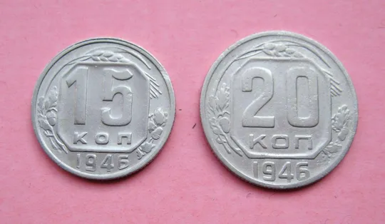 15 і 20 коп. = 1946 р. = СРСР - СССР Ціна