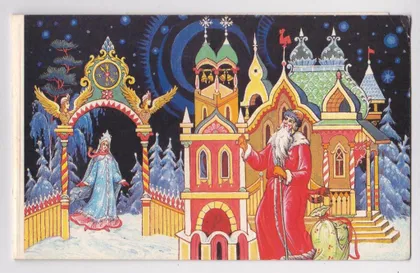 фото, С НОВЫМ ГОДОМ = 1992 г. = АНДРИАНОВ = двойная чистая = тираж 350 тыс. #