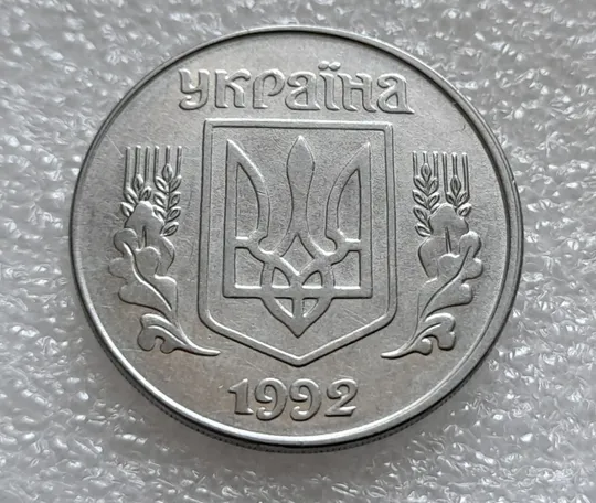 (8024) 5 копійок 1992 розколи від канту через 1 гроно до "5" номіналу + зміщення зображення на аверсі  (5 копеек 1992 брак) Де купити