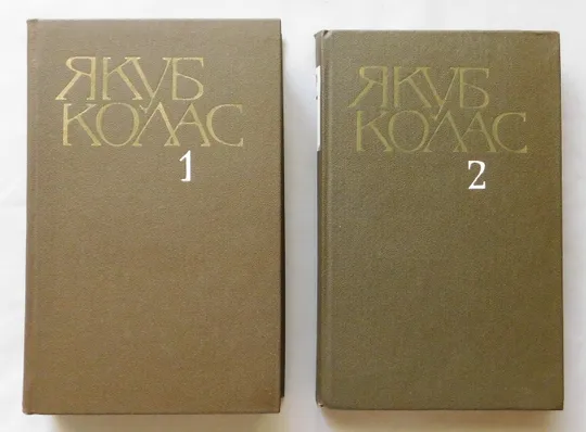 Книга - Якуб Колас - собрание сочинений 2 тома, 1982 рік Ціна