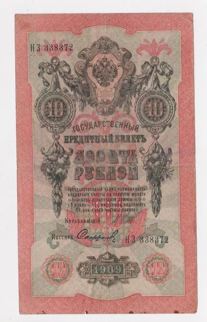 фото, 10 руб. = 1909 г. = ШИПОВ - СОФРОНОВ = РОССИЯ = серия НЗ #