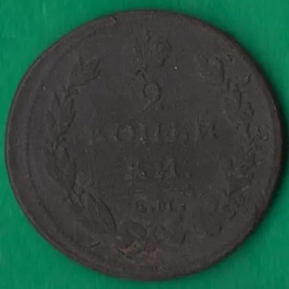 фото, 2 копійки 1812 року ЕМ НМ Росія [М]