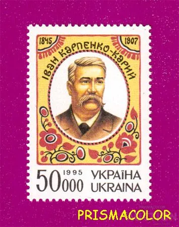 фото, ** УКРАИНА 1995 N94 марка Иван Карпенко-Карый писатель