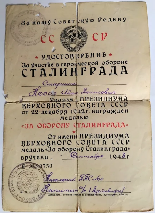 Документ к медали ☝️&#039;За оборону Сталинграда&#039; 1943г. Ціна