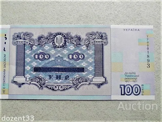 Сувенірна банкнота &quot; Сто гривень &quot; в сувенірній упаковці до 100-річчям Української революції (7) Продаж