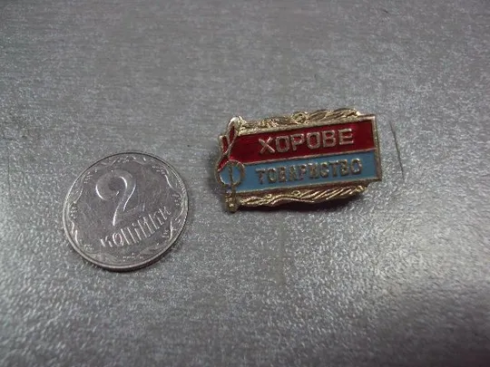 знак хоровое общество урср усср №3566 Ціна
