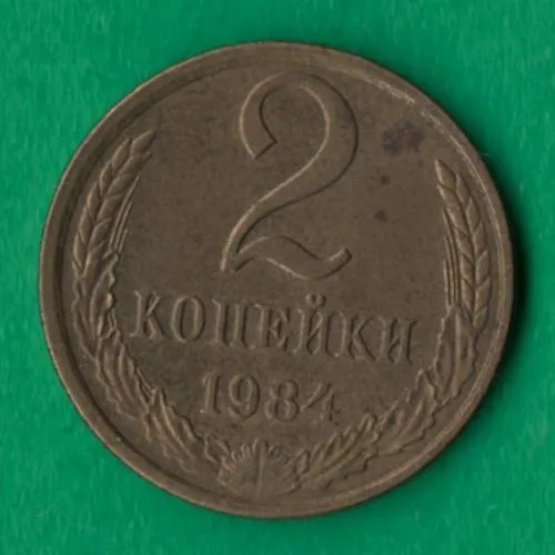 2 копійки 1984 року СРСР [М] Ціна