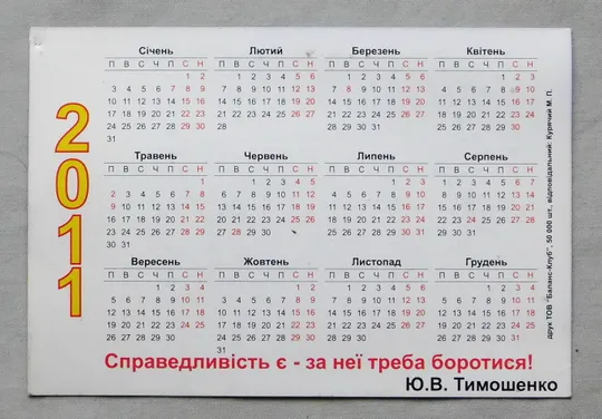 Купити Календарик - Батьківщина - Ю. Тимошенко - 2011 рік