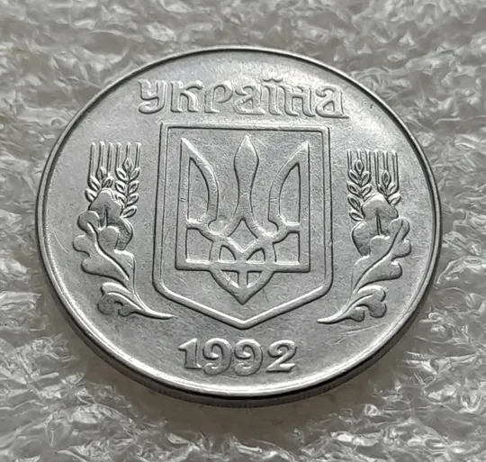 (6386) 5 копійок 1992 засмічення на реверсі (5 копеек 1992 брак засорение) Недорого