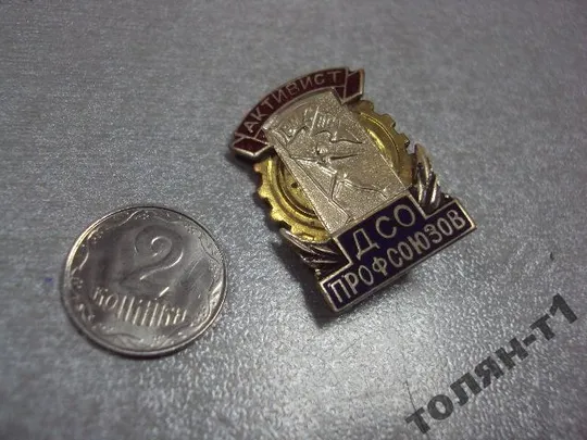 знак активист дсо профсоюзов вцспс ссср №10413 Ціна