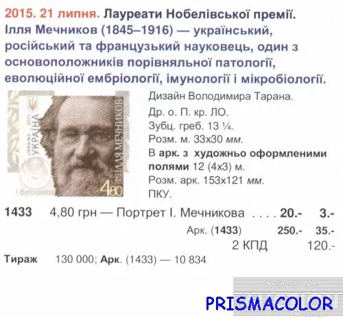 Купити ** УКРАИНА 2015 N1433 марка Илья Мечников ученый Нобелевский лауреат