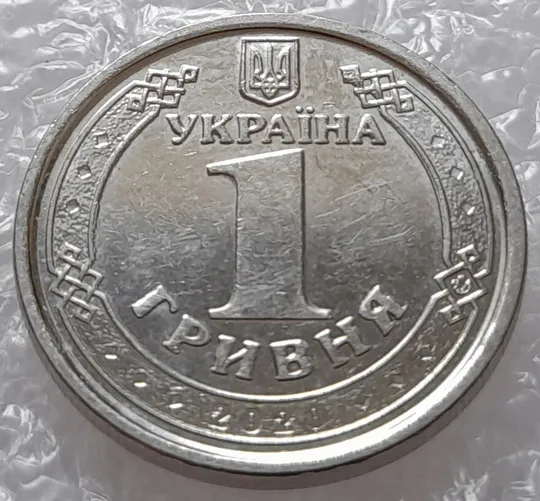 (2599) 1 гривня 2020 розколи на щиті тризуба + викрошки (лишній метал) на аверсі (1 гривна 2018) Ціна
