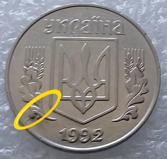 (3243) 5 копійок 1992 розкол на аверсі від канту через лівий нижній листок (5 копеек 1992 брак) Ціна