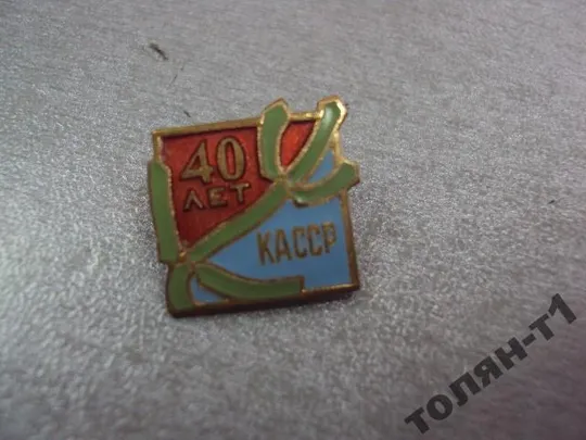 Купити знак 40 лет касср Калмыцкая АССР №10577