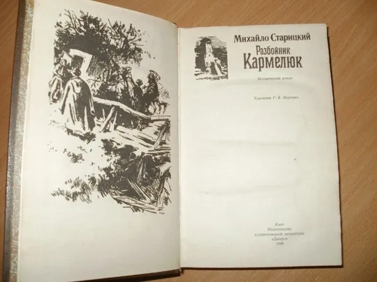 Купити Книга Михайло Старицкий Разбойник Кармелюк